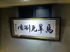 -牛街·马辈儿涮肉(牛街总店)