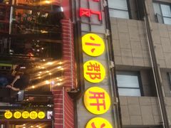 门面-钢管厂歆瑞源油卤串串香(春熙路太古里店)