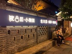 -院8里·小聚园老川菜(九眼桥店)