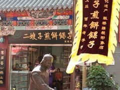 -清真·二嫂子煎饼果子(鼓楼旗舰形象店)