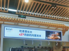 -和羊府(滨海吾悦广场店)