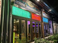 -北平花园·MUA摩造汉堡·北平咖啡(南锣鼓巷胡同店)