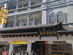 -新兴园饺子馆(河南街店)