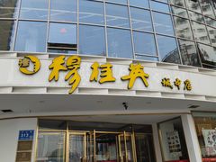 门面-穆桂英美食(城中店)