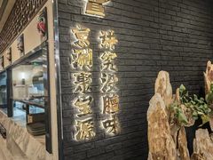 -聚宝源(新源里店)