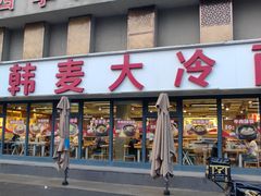 -韩麦大冷面(桂花街直营店)