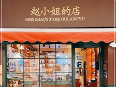 门面-赵小姐的店(鼓浪屿三友店)