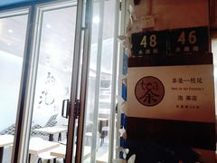 -茶是一枝花泡茶店