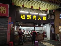门面-粥君好殿·道滘肉丸粥(文华路店)