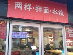 -吉祥馄饨(牡丹园店)