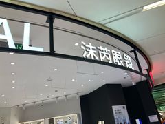 -沫芮眼镜·蔡司·依视路·尼康明月(环创店)