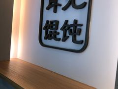-潘国仙耳光馄饨(黄家阙路店)