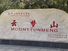 -云梦山