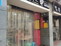 门面-吃不亏特色包子(三峡广场店)