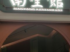 -南堂馆·新川菜(春熙路店)