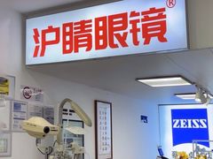 -沪睛眼镜蔡司官方授权店(金桥佳林路店)
