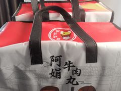 -阿娟牛肉丸·手打牛肉丸·现做现卖