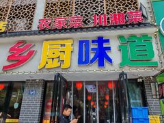 -乡厨味道(黄鹤楼店)