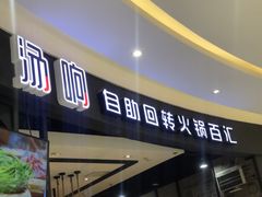 门面-龍歌自助小火锅(崂山丽达店)