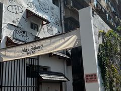 -Max Bakery 阿唛手作