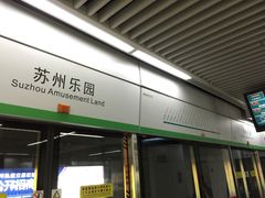 苏州乐园-地铁站-狮子山(地铁站)