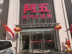 门面-阿五黄河大鲤鱼(英协路店)