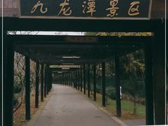 -九龙潭景区