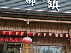 门面-小乡小镇·传承桐庐土菜·老板亲自烧的菜