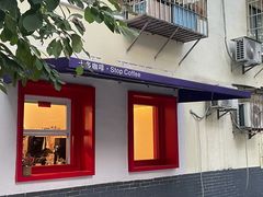 门面-士多咖啡·Stop Coffee