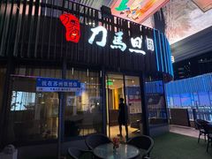 -刀马旦养生中心(时代店)