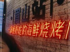 -王扯火胖哥烤生蚝(眉山首店)