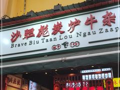 门面-沙胆彪炭炉牛杂煲(成都玉林店)