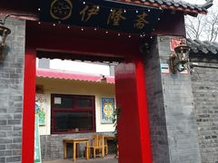 门面-伊隆斋(什刹海店)