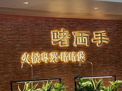 -啫两手·啫啫煲·小饭堂(龙城万科里店)