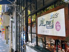 -建国328 本帮小馆·面馆