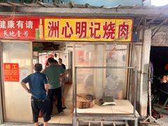 -洲心明记烧肉大粥(总店)
