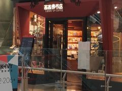 门面-西西弗书店&矢量咖啡(凯德晶萃广场店)