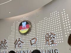 -德伦口腔(海珠总院)