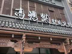 -高玛纳驴肉火烧(一世界店)