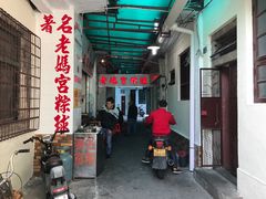 -老妈宫粽球