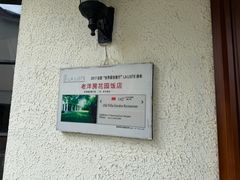 -老洋房花园饭店(绍兴路店)