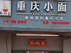 -耙豌豆重庆小面