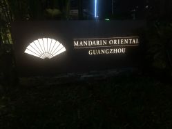 -广州文华东方酒店·宴会厅