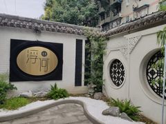 -浮何烤铺(桐梓林店)