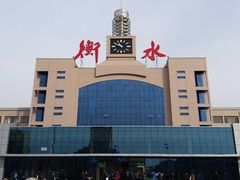 -衡水站