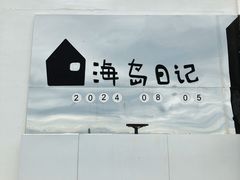 -海岛日记(养马岛店)