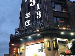 -313羊庄铁锅烀羊肉·烤全羊·烧烤龙虾·团建聚餐(永德路店)