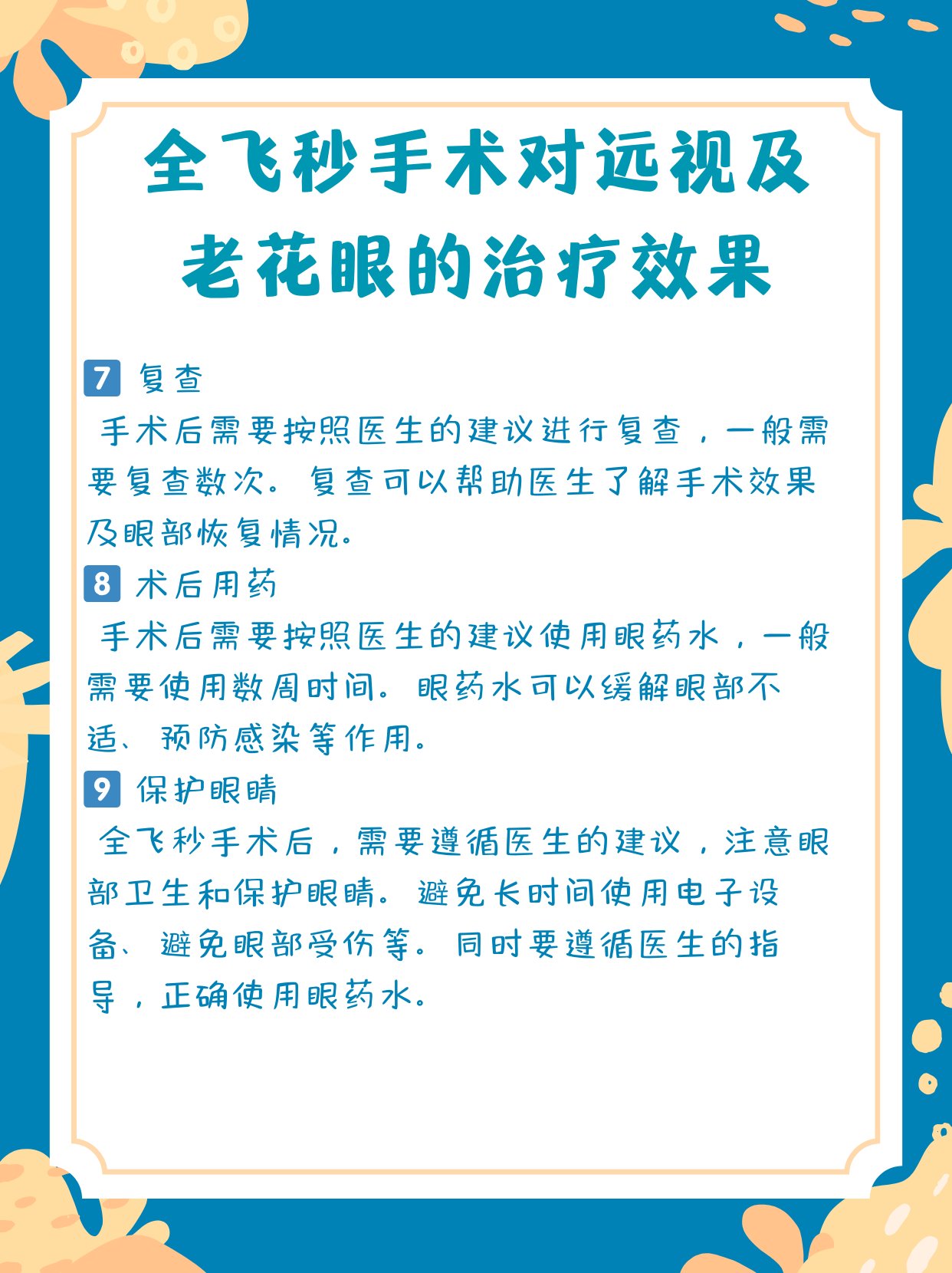 全飞秒手术对远视及老花眼的治疗效果