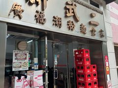 -新武二广福潮粉面食馆(哥英布拉街)