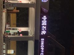 -中国石化滦州服务区（北京方向）加油站